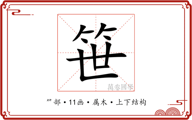 笹 笹