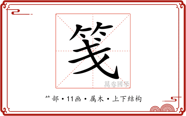 笺 笺