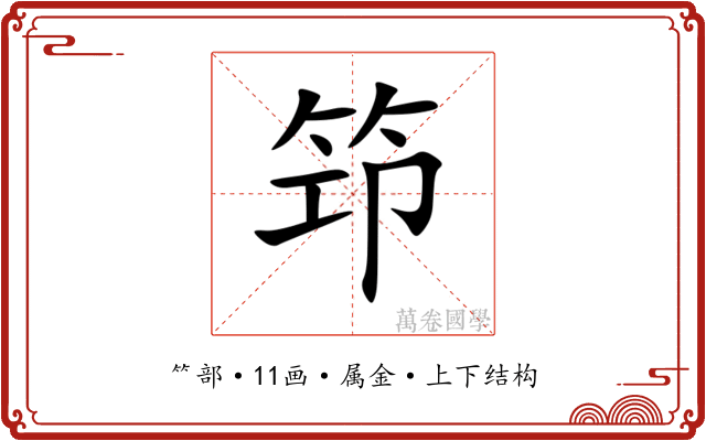 笻 笻