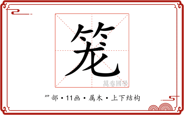 笼 笼