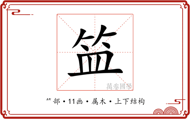 笽 笽