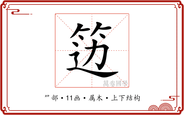 笾 笾