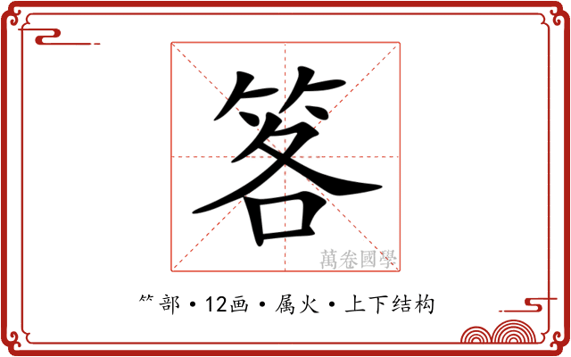 笿 笿