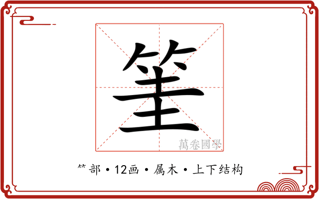 筀