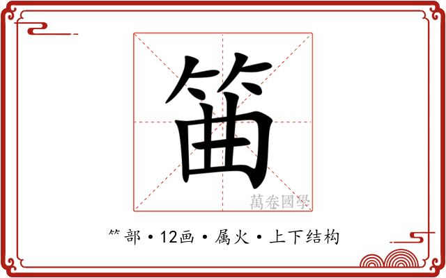 筁 筁