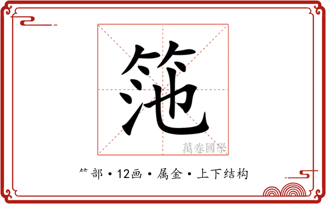 筂 筂