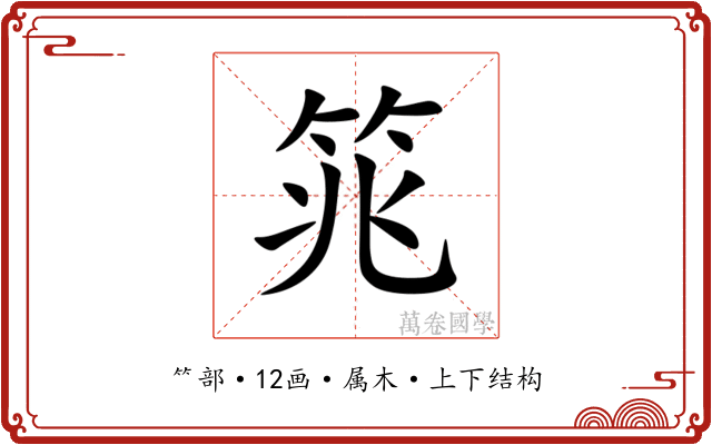 筄 筄