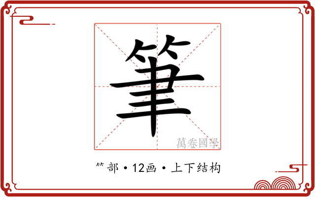 筆 筆