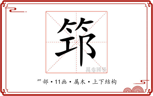 筇 筇