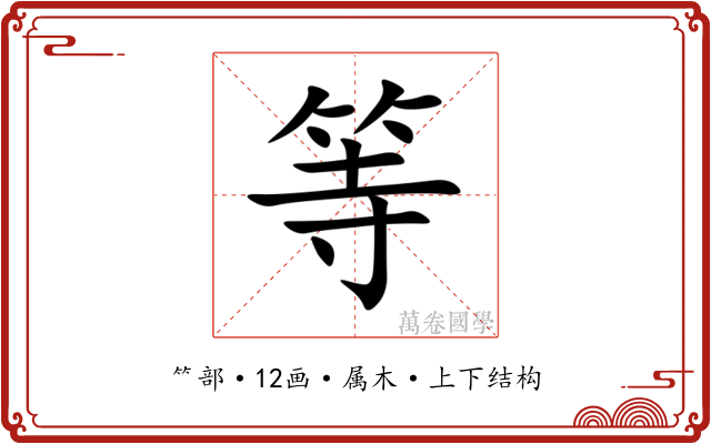 等 等