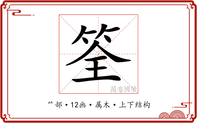 筌 筌