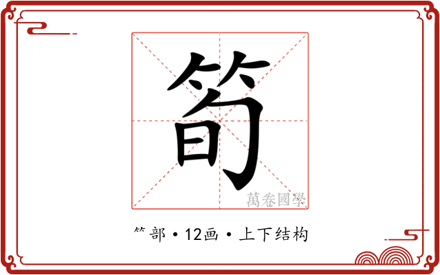 筍
