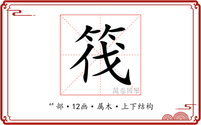 筏 筏