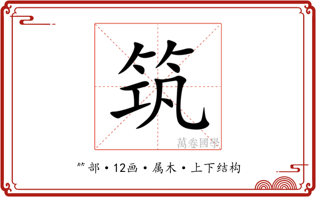 筑 筑