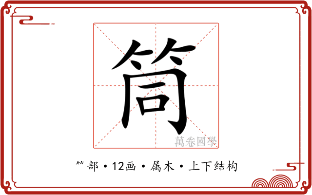 筒 筒