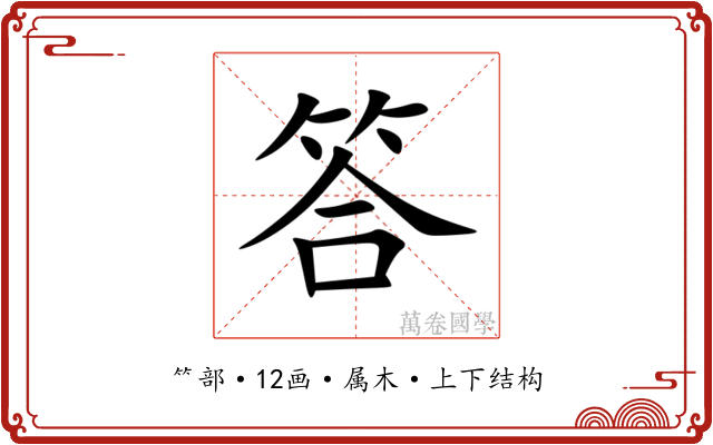 答 答