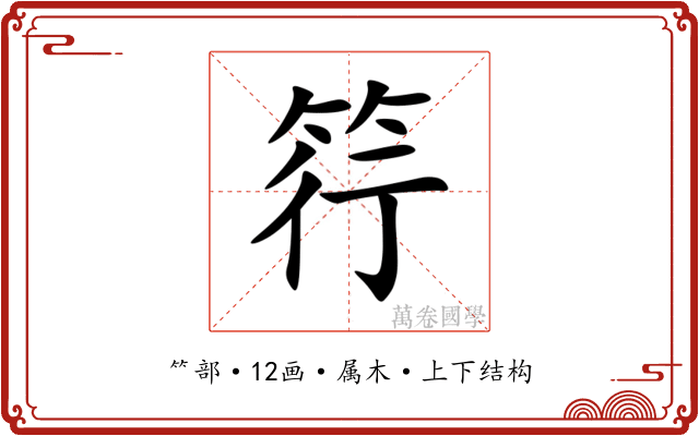 筕 筕