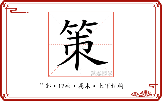 策 策