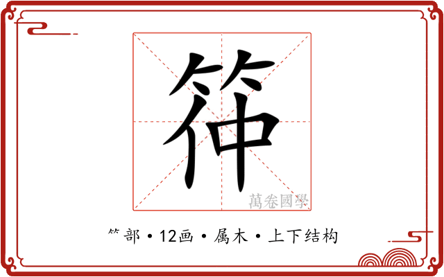 筗 筗