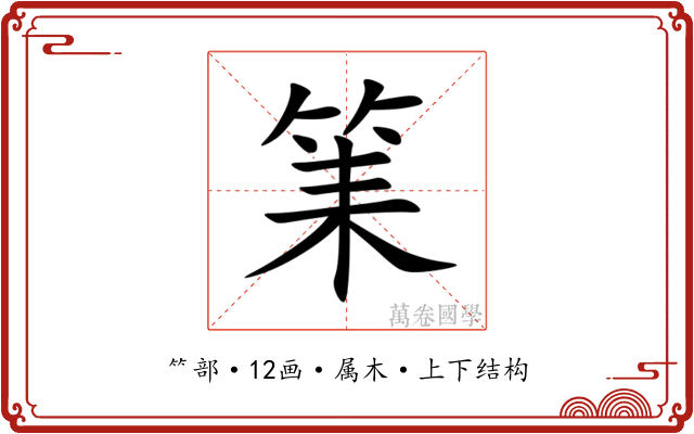 筙 筙