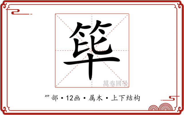 筚 筚