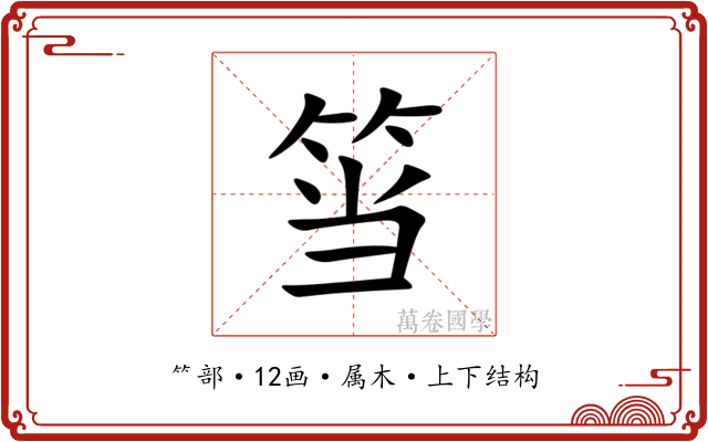 筜 筜