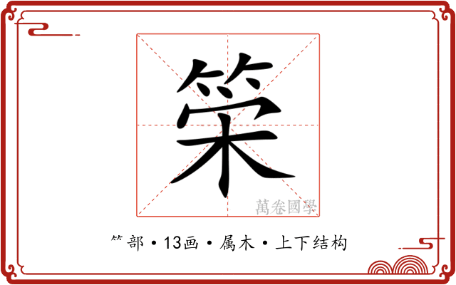 筞 筞