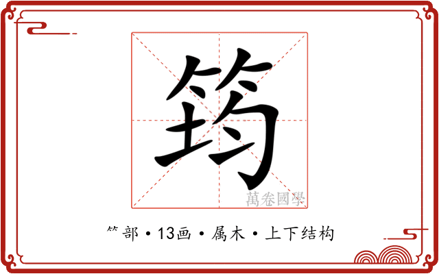 筠 筠
