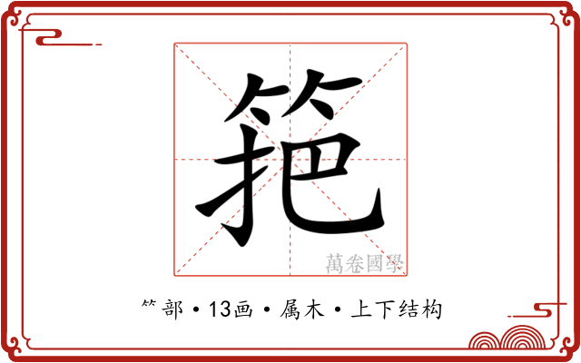 筢 筢