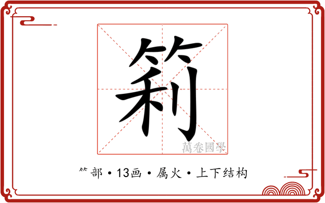 筣