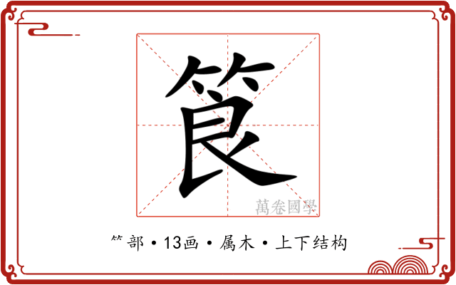筤 筤