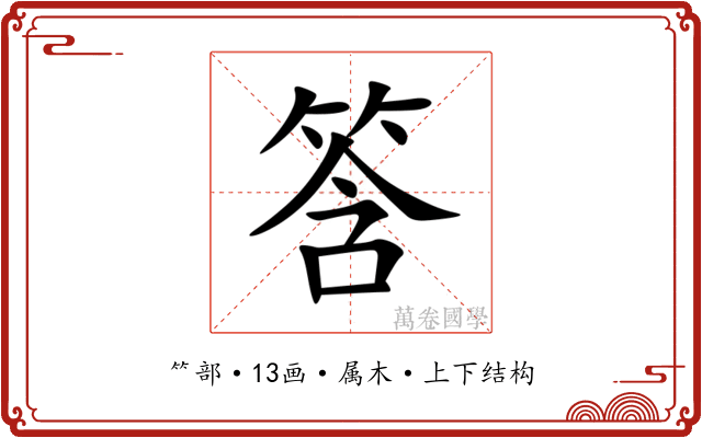 筨 筨