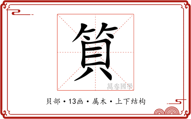 筫 筫