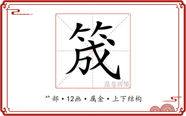 筬 筬