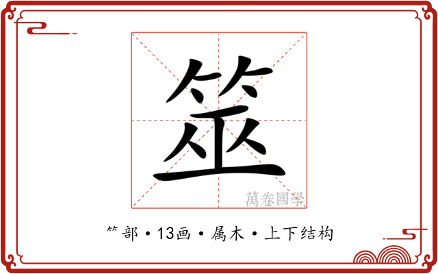 筮 筮
