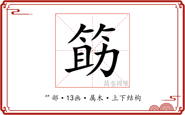 筯 筯
