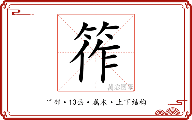 筰 筰