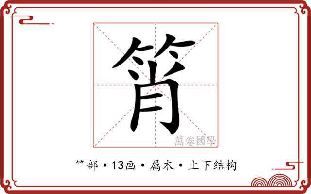 筲 筲