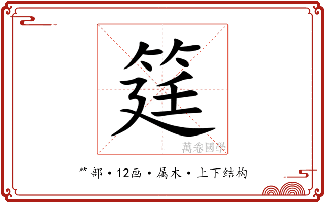 筳 筳