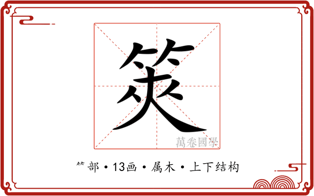 筴 筴