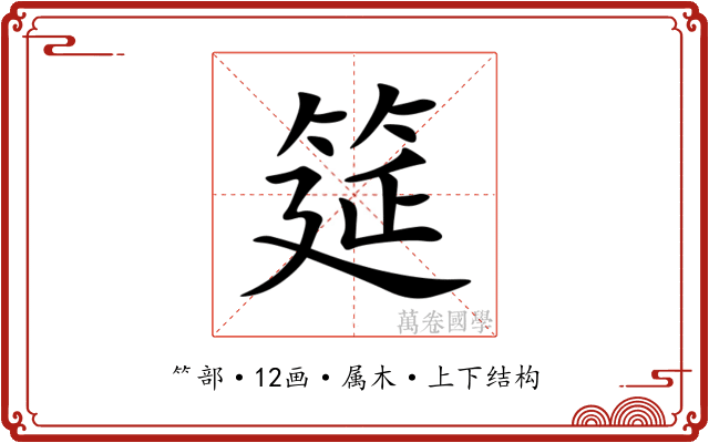 筵 筵