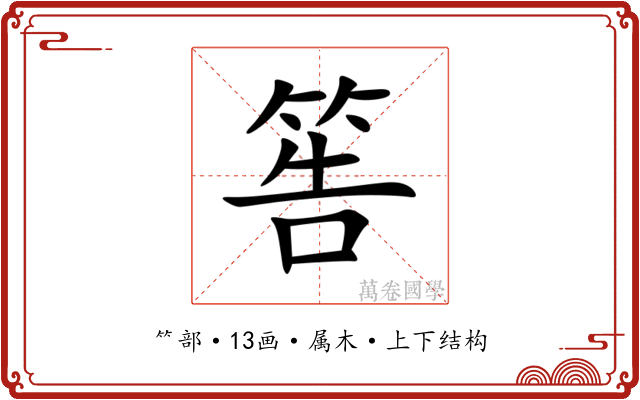 筶 筶