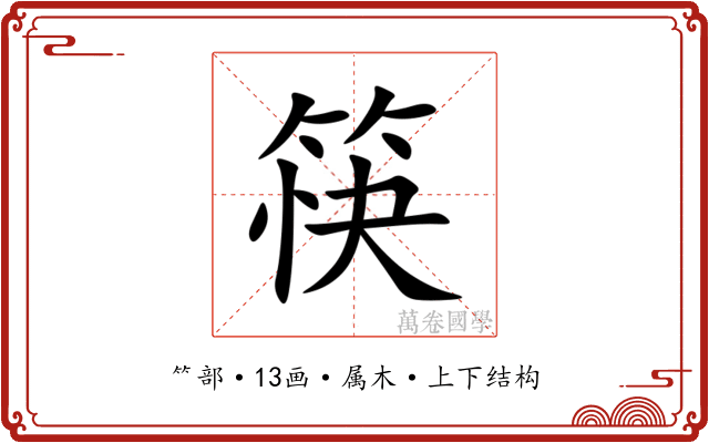 筷 筷