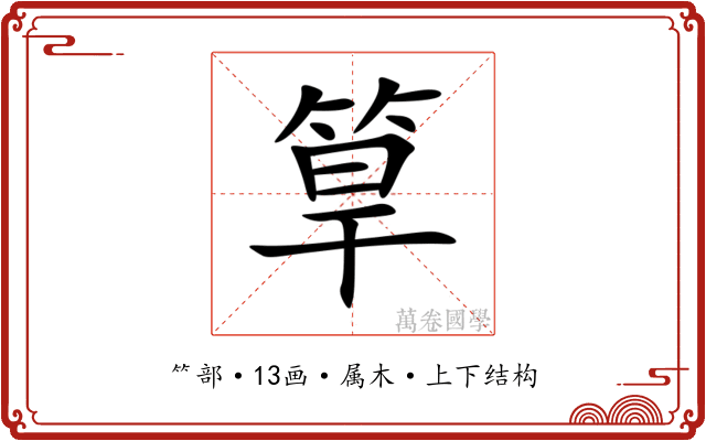 筸 筸