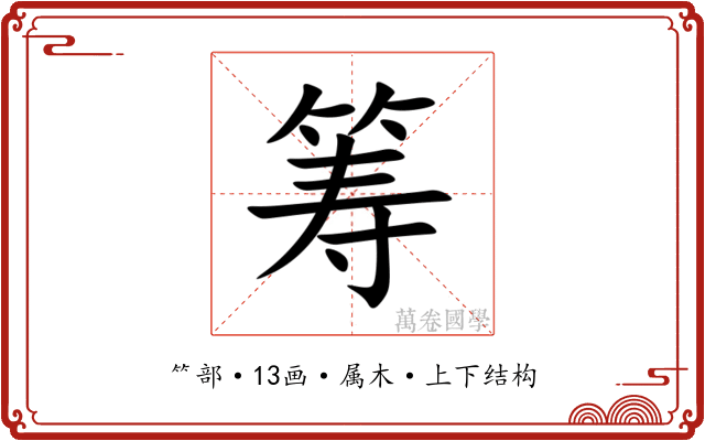 筹 筹