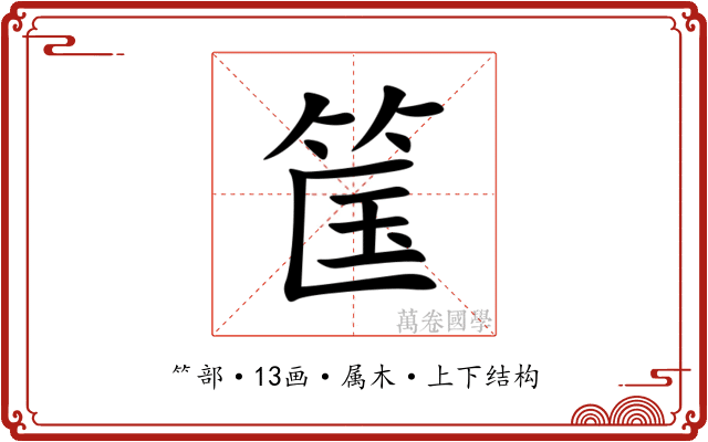 筺 筺