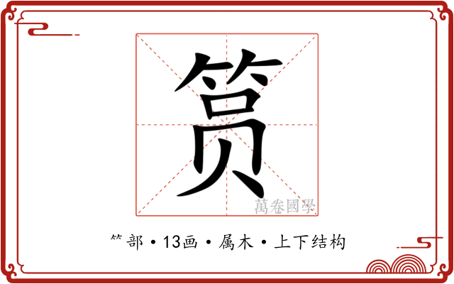 筼 筼