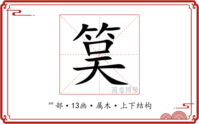 筽