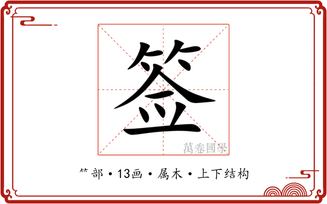 签 签