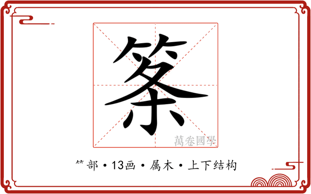 筿 筿